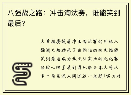 八强战之路：冲击淘汰赛，谁能笑到最后？