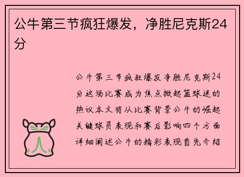 公牛第三节疯狂爆发，净胜尼克斯24分