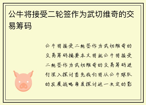 公牛将接受二轮签作为武切维奇的交易筹码