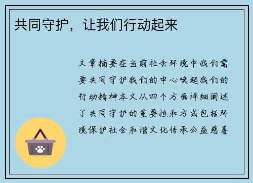 共同守护，让我们行动起来