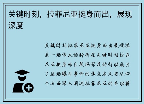 关键时刻，拉菲尼亚挺身而出，展现深度 ⛳