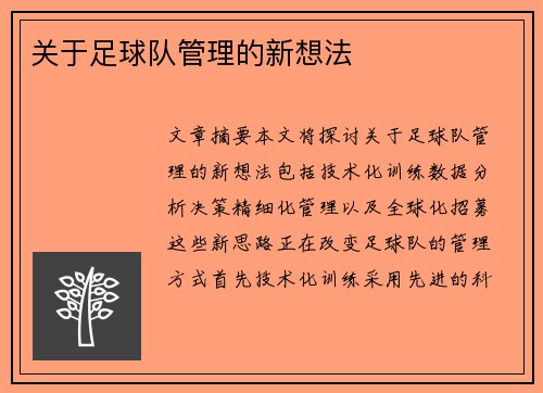 关于足球队管理的新想法