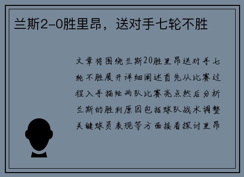 兰斯2-0胜里昂，送对手七轮不胜