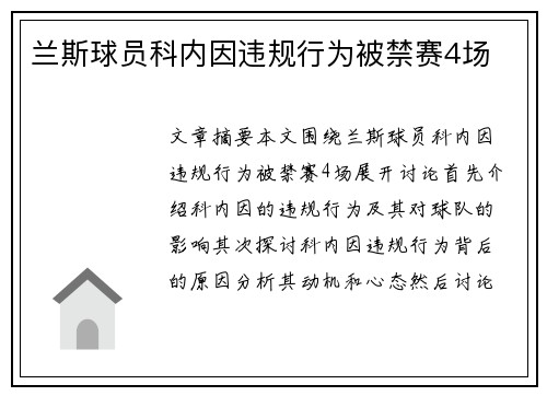 兰斯球员科内因违规行为被禁赛4场