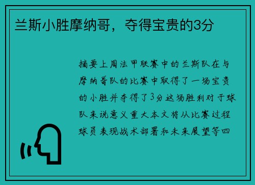 兰斯小胜摩纳哥，夺得宝贵的3分