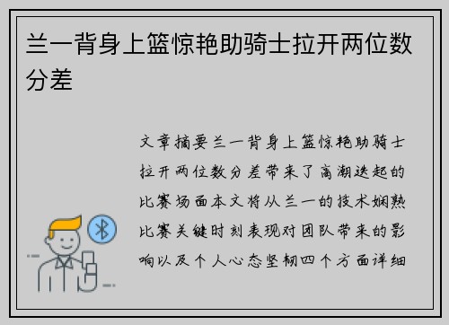 兰一背身上篮惊艳助骑士拉开两位数分差
