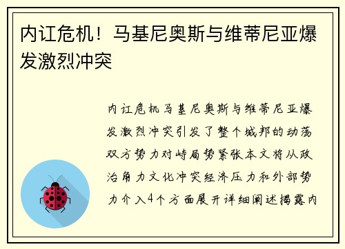 内讧危机！马基尼奥斯与维蒂尼亚爆发激烈冲突