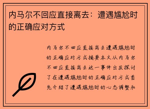 内马尔不回应直接离去：遭遇尴尬时的正确应对方式