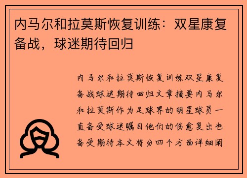 内马尔和拉莫斯恢复训练：双星康复备战，球迷期待回归