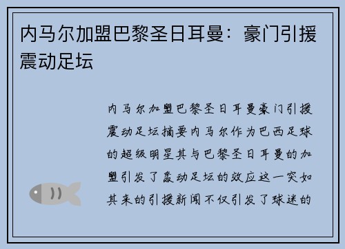 内马尔加盟巴黎圣日耳曼：豪门引援震动足坛