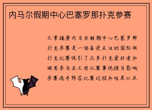 内马尔假期中心巴塞罗那扑克参赛