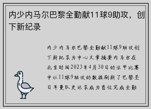 内少内马尔巴黎全勤献11球9助攻，创下新纪录