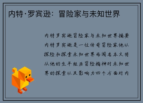 内特·罗宾逊：冒险家与未知世界