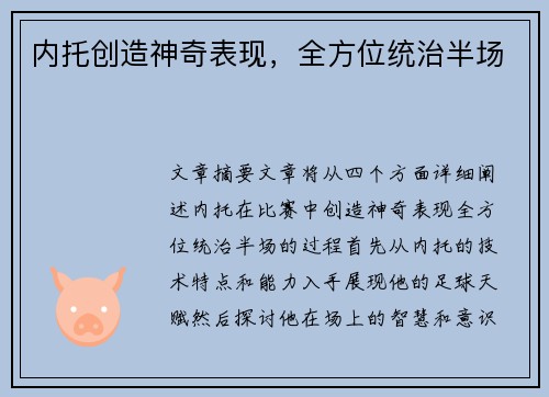 内托创造神奇表现，全方位统治半场