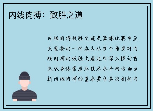 内线肉搏：致胜之道