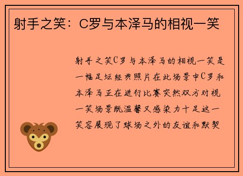 射手之笑：C罗与本泽马的相视一笑