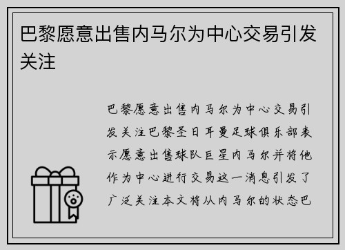 巴黎愿意出售内马尔为中心交易引发关注