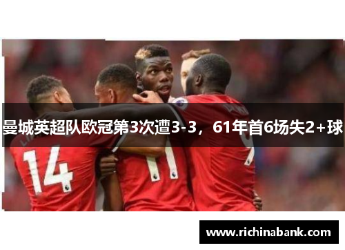 曼城英超队欧冠第3次遭3-3,61年首6场失2+球