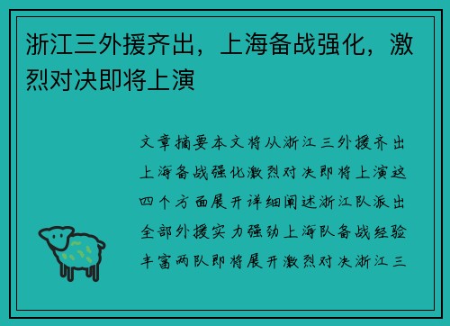 浙江三外援齐出，上海备战强化，激烈对决即将上演